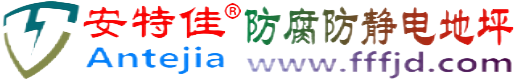 安特佳®章丘防腐防静电地坪